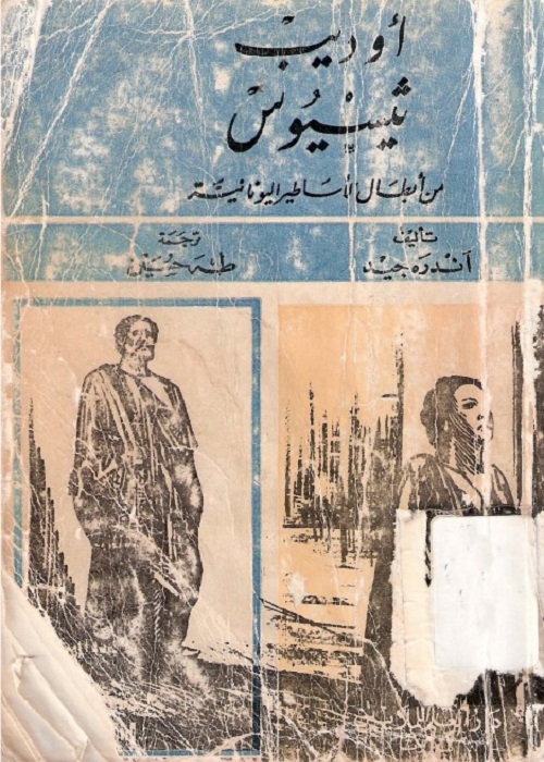 أوديب ثيسيوس : من أبطال الأساطير اليونانية